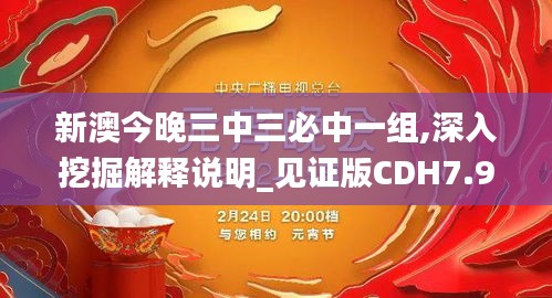新澳今晚三中三必中一组,深入挖掘解释说明_见证版CDH7.98