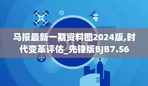 马报最新一期资料图2024版,时代变革评估_先锋版BJB7.56