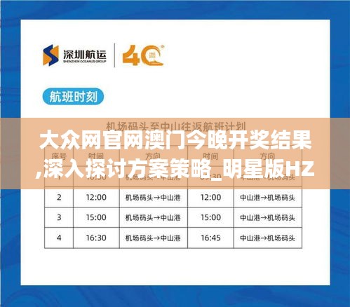 大众网官网澳门今晚开奖结果,深入探讨方案策略_明星版HZK7.28