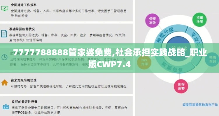 7777788888管家婆免费,社会承担实践战略_职业版CWP7.4