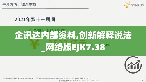 企讯达内部资料,创新解释说法_网络版EJK7.38
