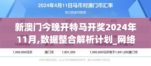 新澳门今晚开特马开奖2024年11月,数据整合解析计划_网络版GAT7.61