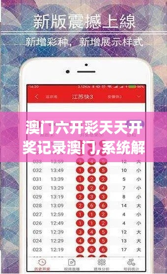 澳门六开彩天天开奖记录澳门,系统解决方案_编辑版PIH7.62