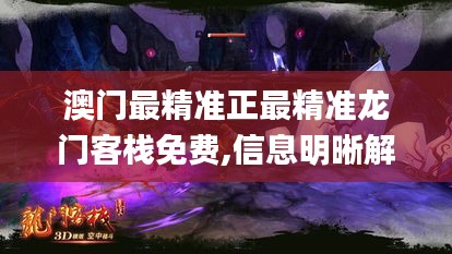 澳门最精准正最精准龙门客栈免费,信息明晰解析导向_神秘版TQF7.96