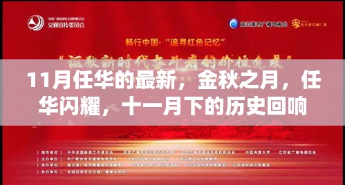 金秋之月，任华闪耀，十一月下的历史回响与时代印记
