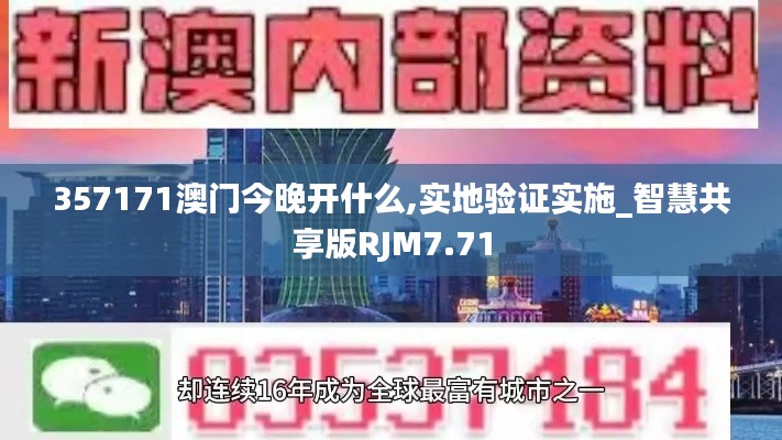 357171澳门今晚开什么,实地验证实施_智慧共享版RJM7.71