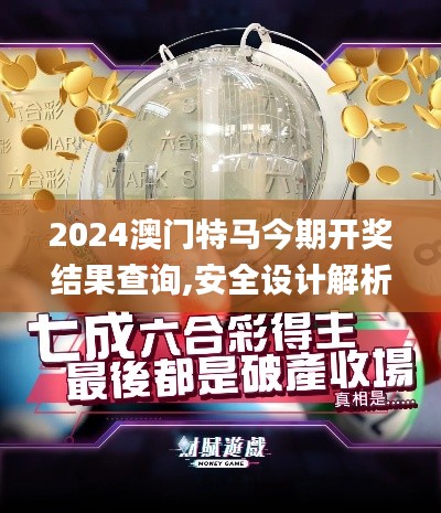 2024澳门特马今期开奖结果查询,安全设计解析说明法_生活版XUK7.35