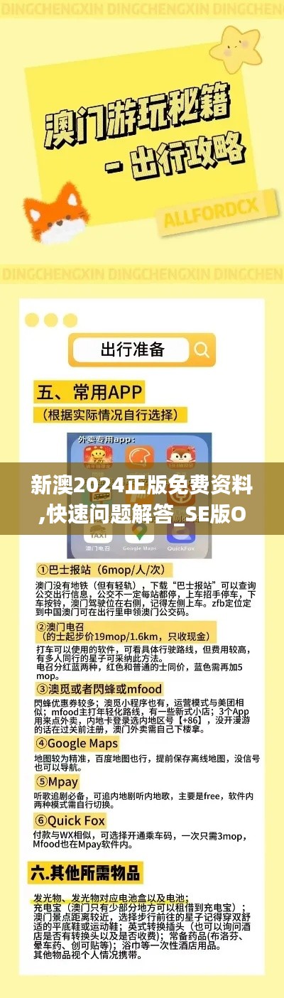 新澳2024正版免费资料,快速问题解答_SE版OAV7.52