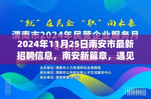 南安最新招聘信息揭晓，梦想启航的日子，遇见未来的篇章