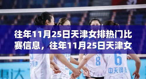 天津女排历年11月25日热门比赛深度解析与观点碰撞回顾