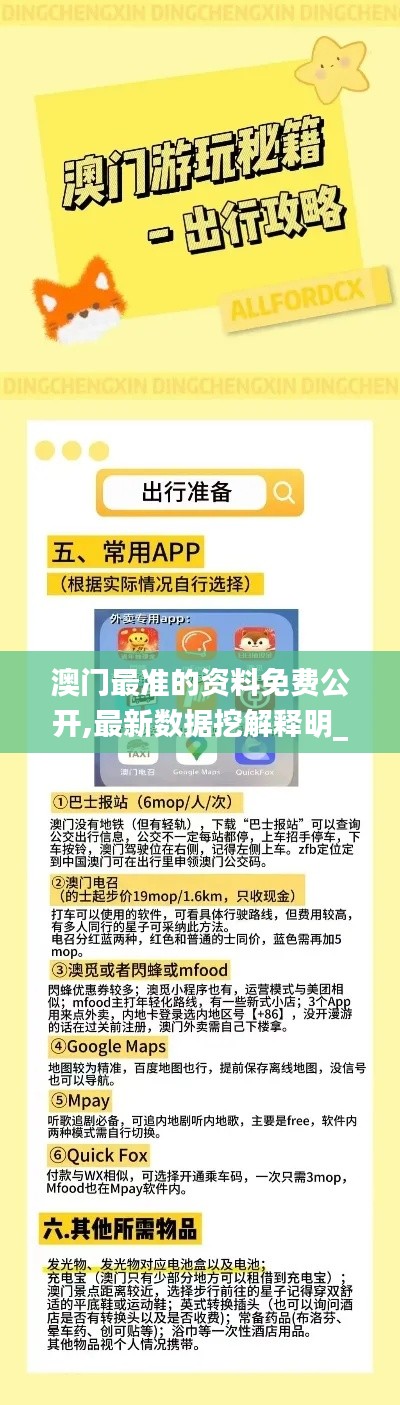 澳门最准的资料免费公开,最新数据挖解释明_触控版ENS7.90