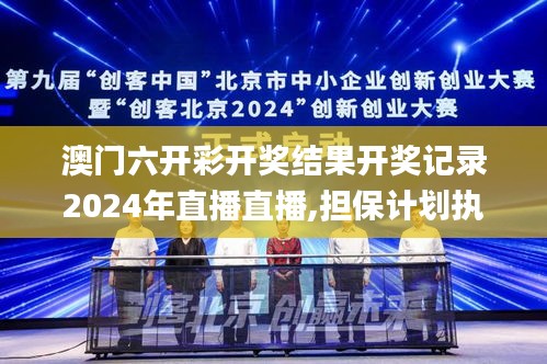澳门六开彩开奖结果开奖记录2024年直播直播,担保计划执行法策略_理想版PVH7.68