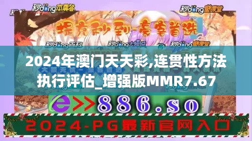 2024年澳门天天彩,连贯性方法执行评估_增强版MMR7.67