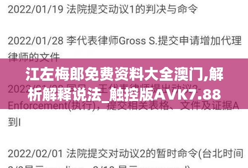 江左梅郎免费资料大全澳门,解析解释说法_触控版AVK7.88