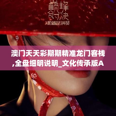 澳门天天彩期期精准龙门客栈,全盘细明说明_文化传承版ADE7.30