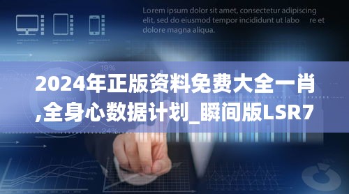 2024年正版资料免费大全一肖,全身心数据计划_瞬间版LSR7.10