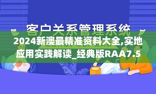 2024新澳最精准资料大全,实地应用实践解读_经典版RAA7.50