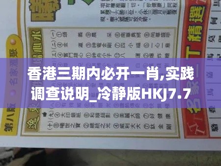 香港三期内必开一肖,实践调查说明_冷静版HKJ7.7