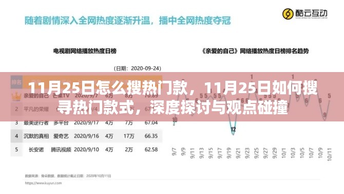 11月25日热门款式深度探寻，搜索技巧与观点碰撞