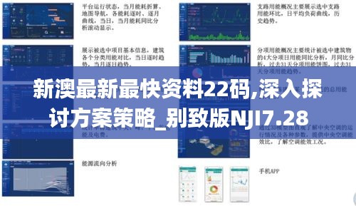 新澳最新最快资料22码,深入探讨方案策略_别致版NJI7.28