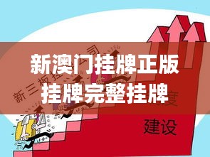 新澳门挂牌正版挂牌完整挂牌,高度协调实施_随身版FMV7.19