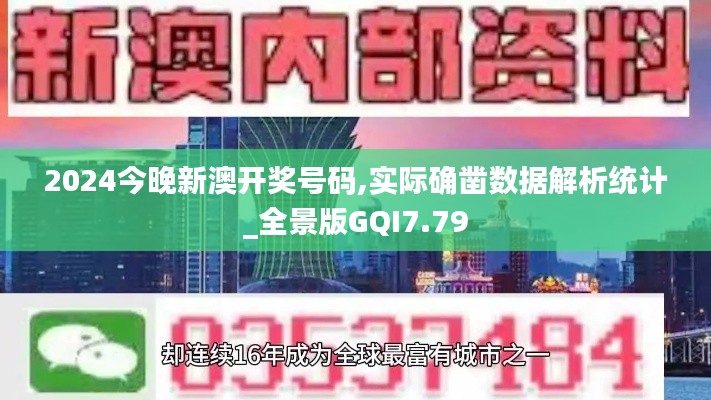 2024今晚新澳开奖号码,实际确凿数据解析统计_全景版GQI7.79