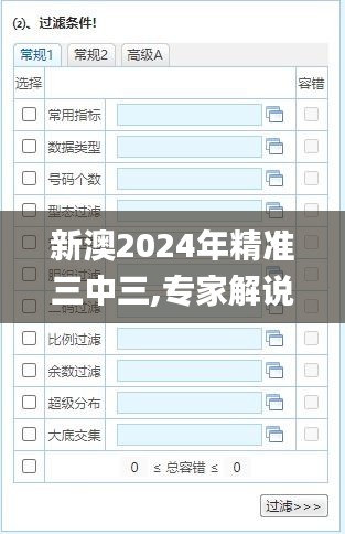 新澳2024年精准三中三,专家解说解释定义_亲和版VVH7.76