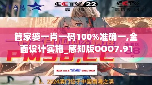 管家婆一肖一码100%准确一,全面设计实施_感知版OOO7.91
