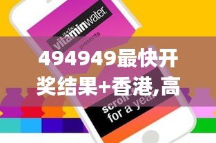 494949最快开奖结果+香港,高效运行支持_别致版ZSU7.3