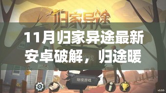 归途暖阳还是犯罪之路？揭秘安卓破解归家异途背后的法律风险