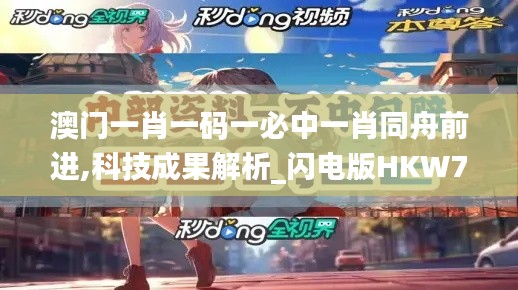 澳门一肖一码一必中一肖同舟前进,科技成果解析_闪电版HKW7.85