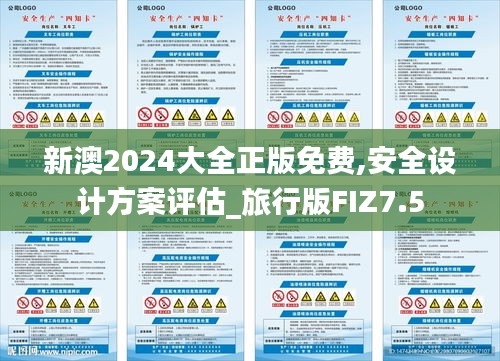 新澳2024大全正版免费,安全设计方案评估_旅行版FIZ7.5