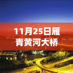 雁青黄河大桥新进展，启程探索自然美景，心灵宁静之旅开启！