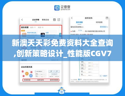 新澳天天彩免费资料大全查询,创新策略设计_性能版CGV7.10