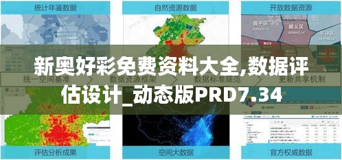 新奥好彩免费资料大全,数据评估设计_动态版PRD7.34