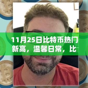 比特币新高背后的惊喜，巅峰之上的温馨日常与家的温暖
