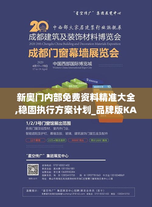 新奥门内部免费资料精准大全,稳固执行方案计划_品牌版KAU7.45