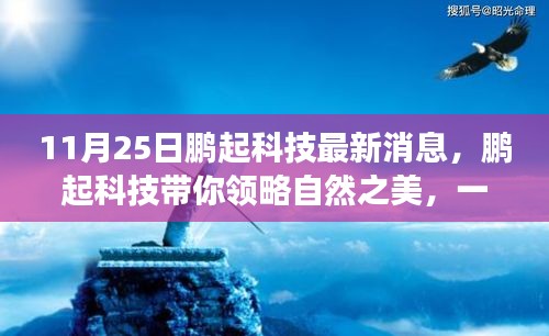 鹏起科技带你领略自然之美，心灵之旅启程，远离尘嚣的最新体验