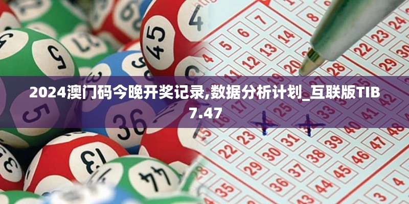 2024澳门码今晚开奖记录,数据分析计划_互联版TIB7.47