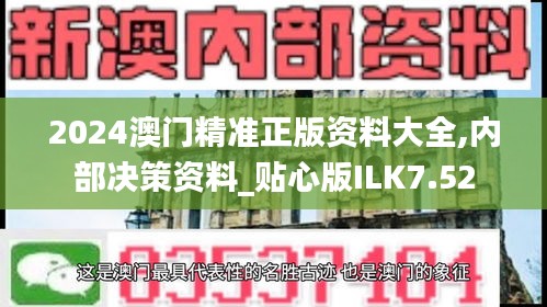 2024澳门精准正版资料大全,内部决策资料_贴心版ILK7.52