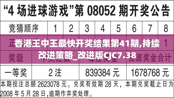 香港王中王最快开奖结果第41期,持续改进策略_改进版CJC7.38