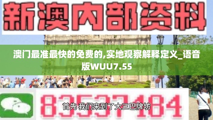 澳门最准最快的免费的,实地观察解释定义_语音版WUU7.55