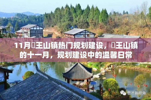 僰王山镇十一月规划建设热点，温馨日常的崛起