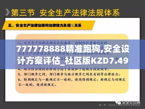 777778888精准跑狗,安全设计方案评估_社区版KZD7.49
