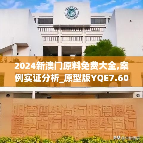 2024新澳门原料免费大全,案例实证分析_原型版YQE7.60