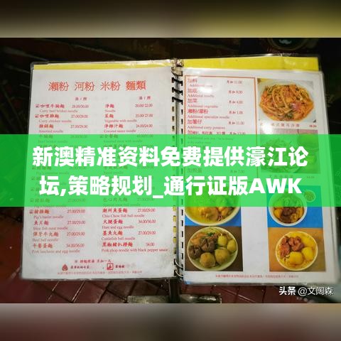 新澳精准资料免费提供濠江论坛,策略规划_通行证版AWK7.5