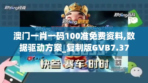 澳门一肖一码100准免费资料,数据驱动方案_复制版GVB7.37
