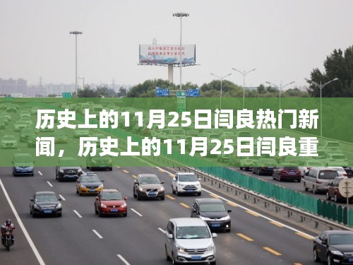 历史上的11月25日闫良重大事件回顾与热门新闻盘点