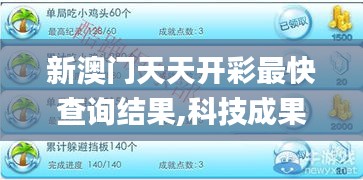 新澳门天天开彩最快查询结果,科技成果解析_生态版UWG7.87