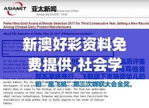 新澳好彩资料免费提供,社会学_云技术版SEH7.42